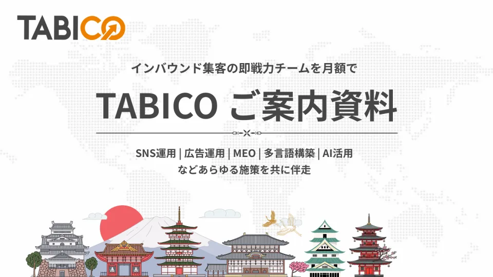 TABICO ご案内資料の表紙。インバウンド集客の即戦力チームを月額で