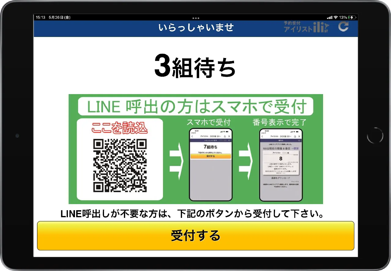 店頭に置いたiPadの受付画面。「3組待ち」と大きく出ていて、その下にLINEで呼び出しを受け取るためのQRコードと、黄色い「受付する」ボタンが並んでいる