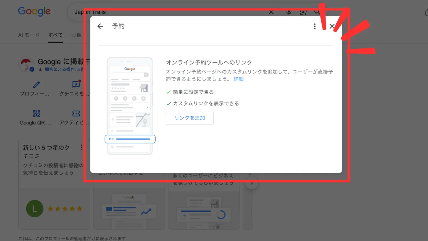 ビジネスプロフィールの「予約」画面。「オンライン予約ツールへのリンク」と「リンクを追加」のボタンが赤枠で囲まれている