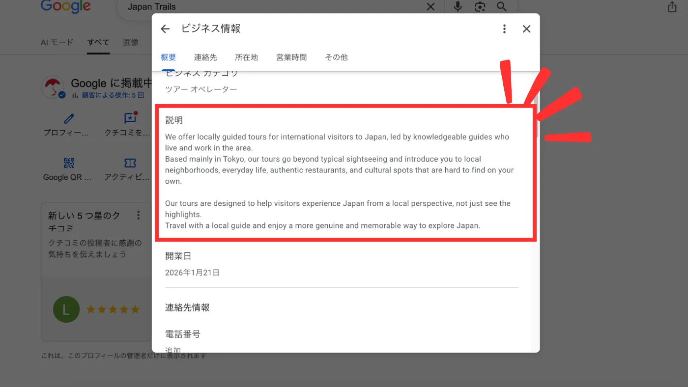ビジネス情報の「説明」欄。英語で書かれた店の紹介文が赤枠で囲まれている