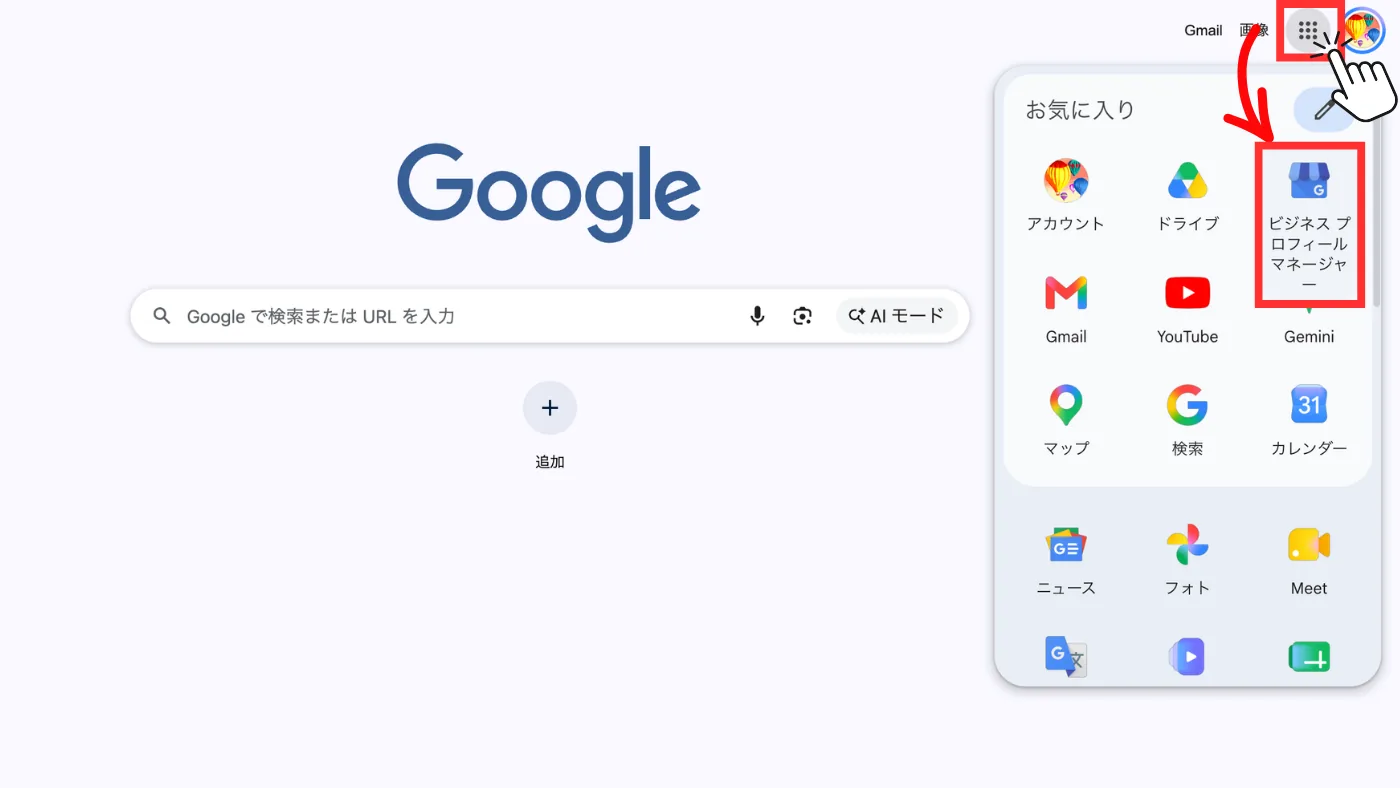 Googleのトップ画面。右上の点が9つ並んだボタンと、開いた一覧の「ビジネス プロフィール マネージャー」が赤枠で囲まれている
