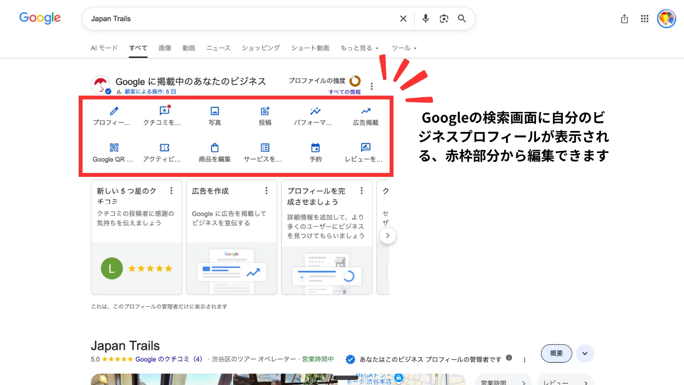 Googleの検索結果の上に出る管理者向けの並び。プロフィール、クチコミ、写真、投稿、予約などが赤枠で囲まれている