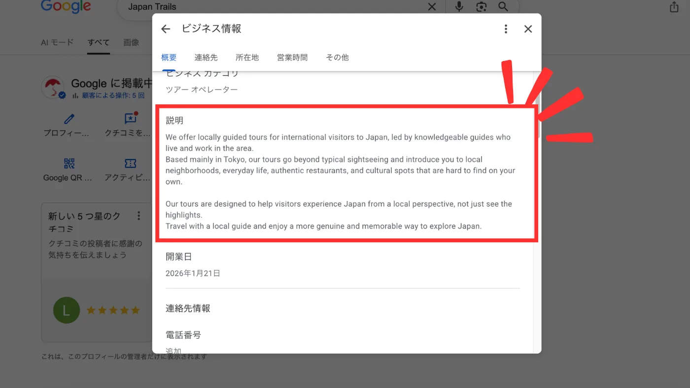 ビジネス情報の「説明」欄に英語の紹介文が入っている画面