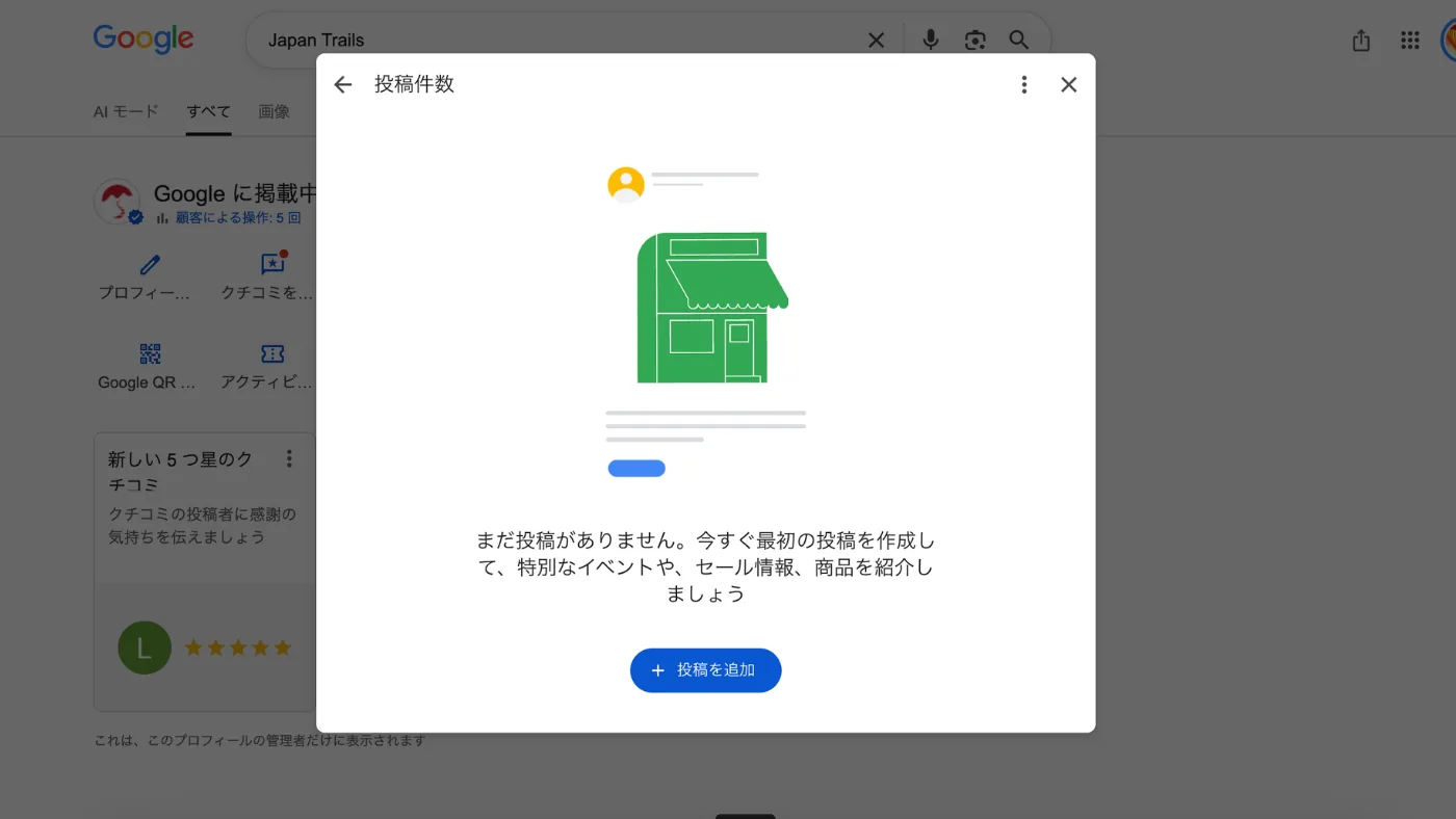 ビジネスプロフィールの「投稿件数」画面。まだ投稿がなく、「投稿を追加」のボタンが出ている
