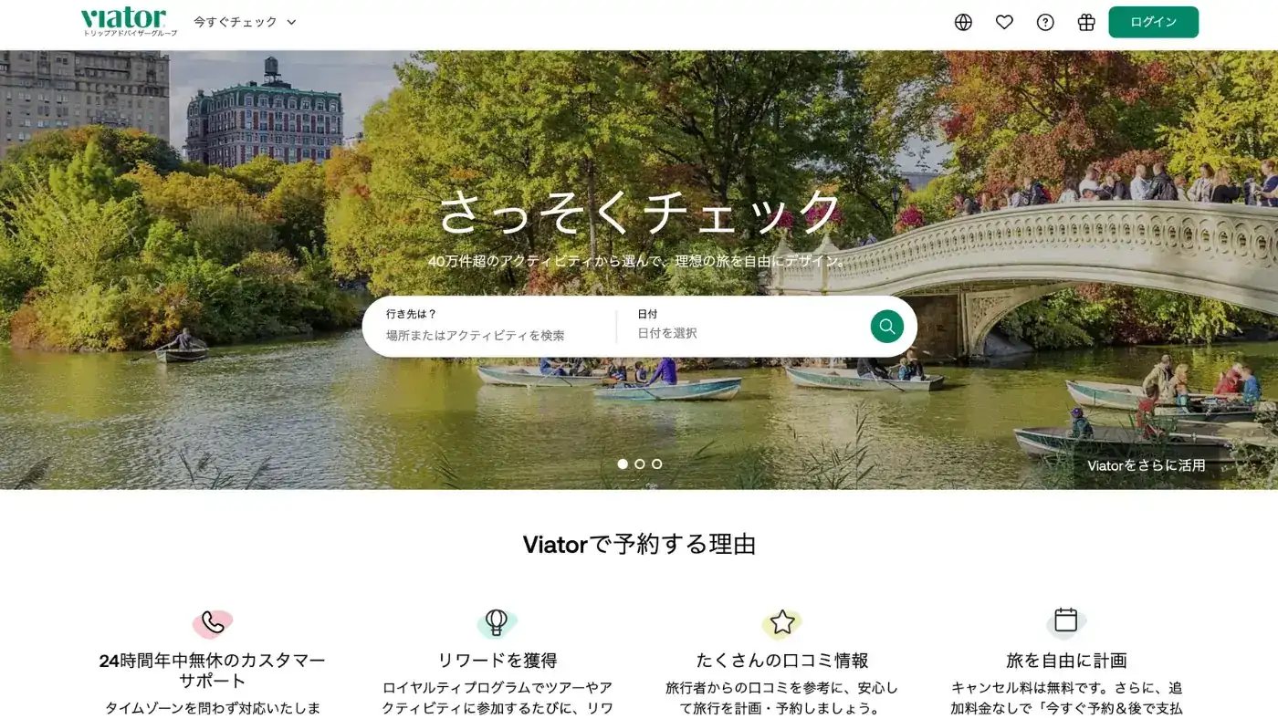 Viatorの日本語のトップページ。「さっそくチェック」の検索欄と、Viatorで予約する理由が並んでいる