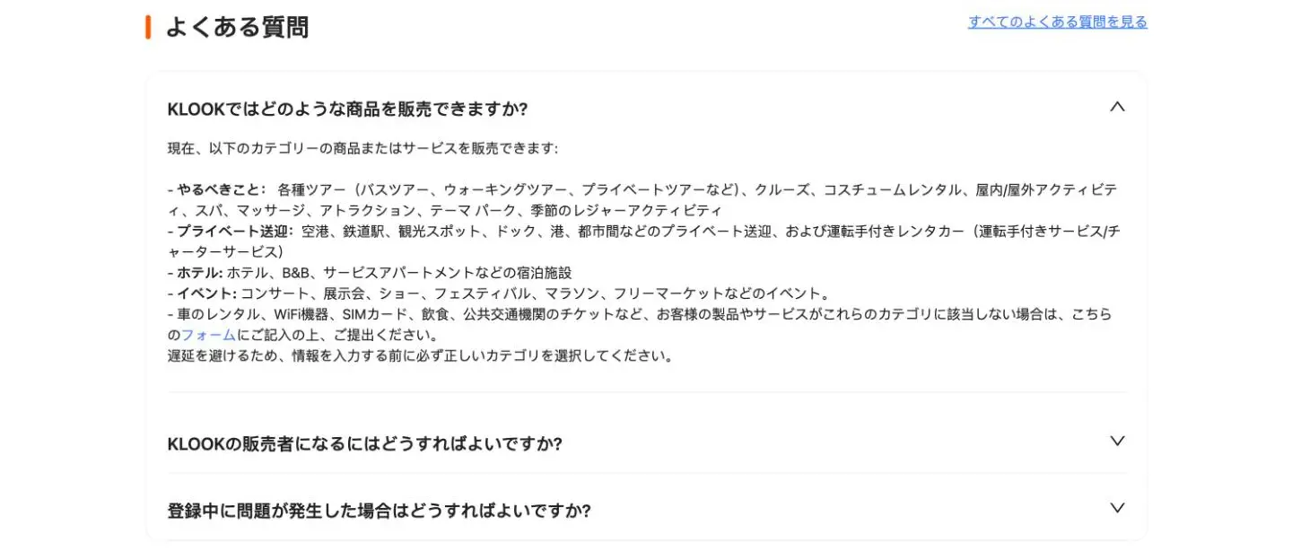 Klookの出店ページの質問と答え。販売できる商品のカテゴリとして、やるべきこと、プライベート送迎、ホテル、イベントの4つが並び、当てはまらない商品はフォームから申し込むと書かれている