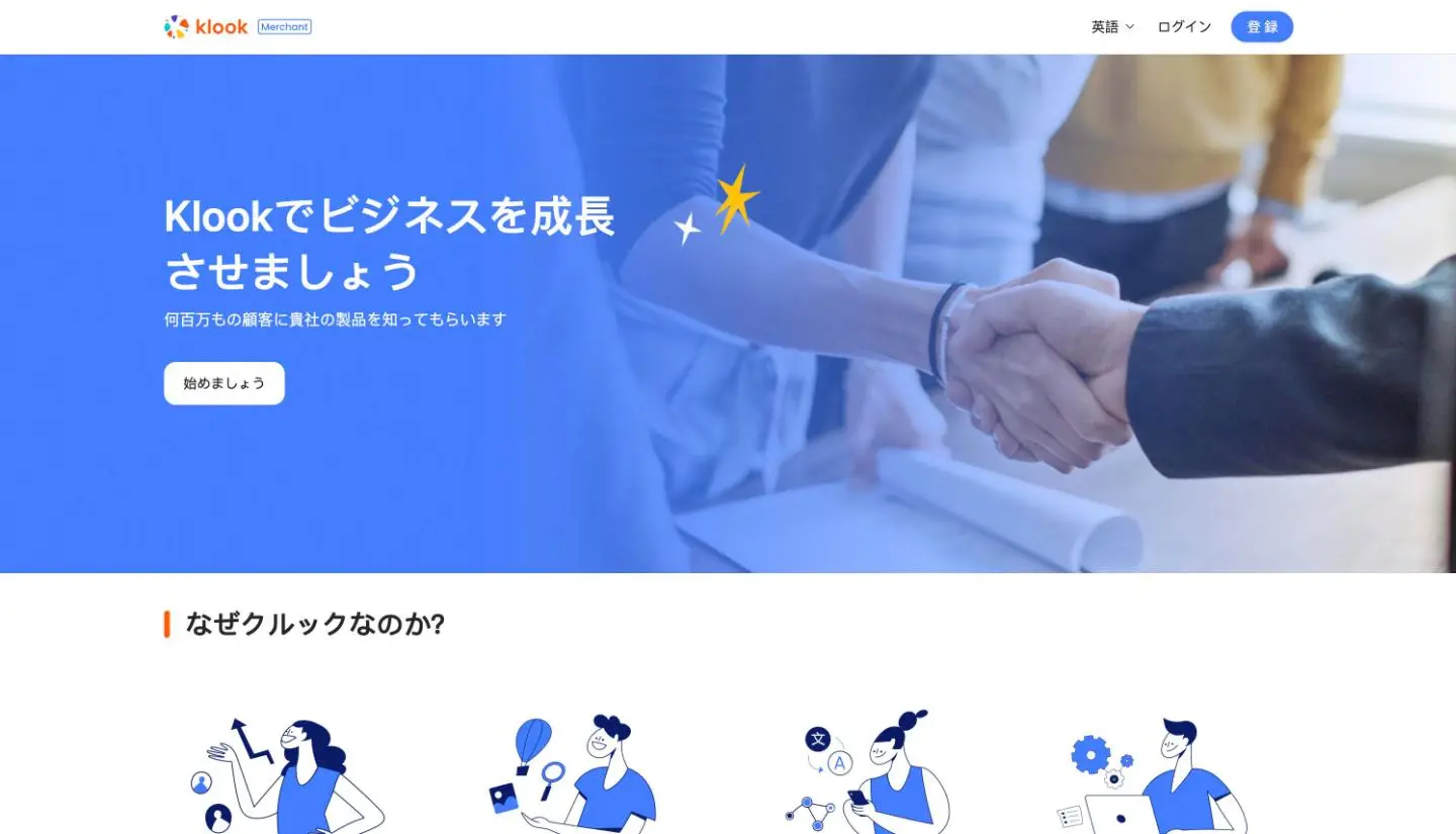 Klookの出店ページ。青い背景に「Klookでビジネスを成長させましょう」の見出しと「始めましょう」のボタン、右上に「ログイン」と「登録」のボタンがある