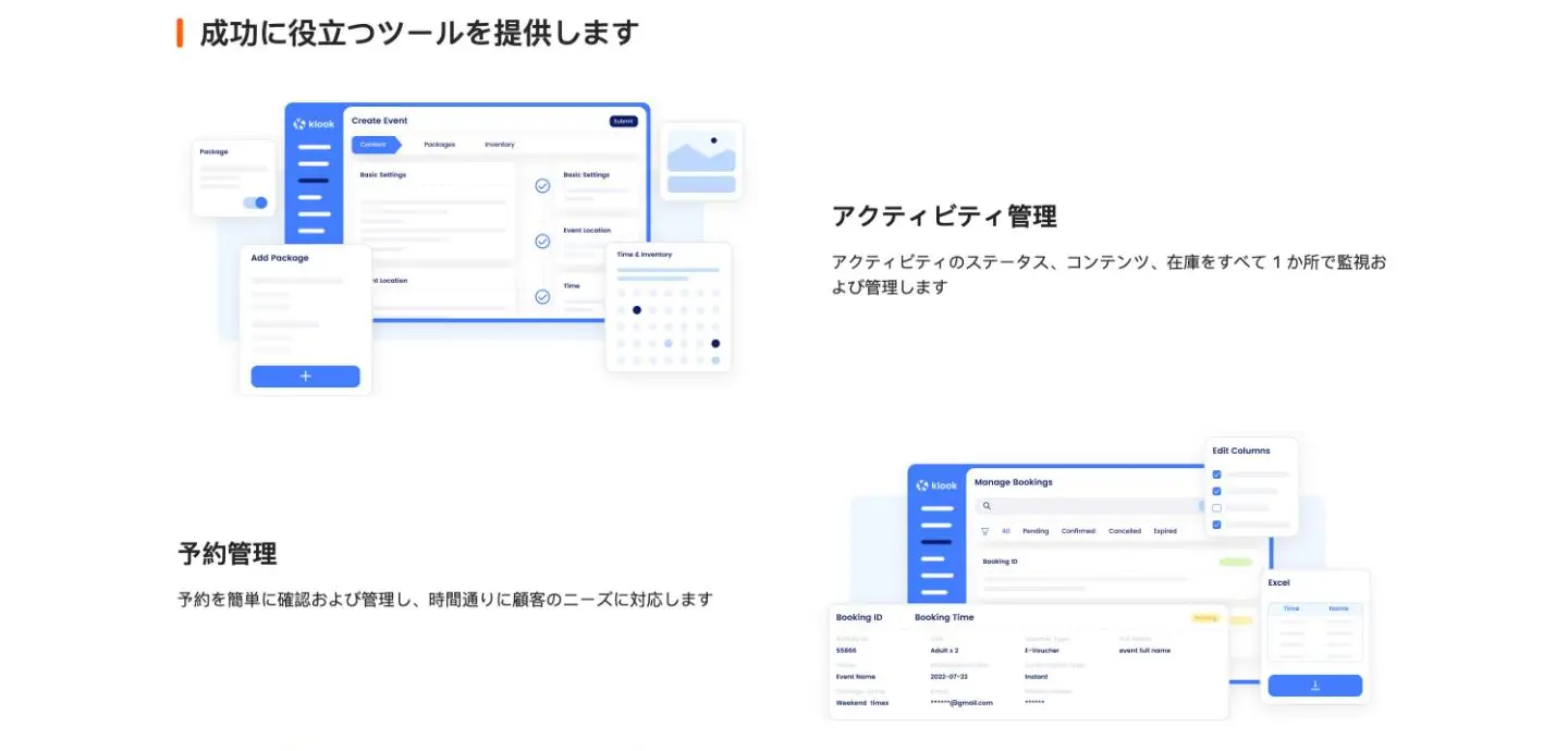 Klookの出店ページで紹介されている管理画面のイメージ。商品の作成画面と予約の一覧の画面が並び、「アクティビティ管理」「予約管理」の説明がある