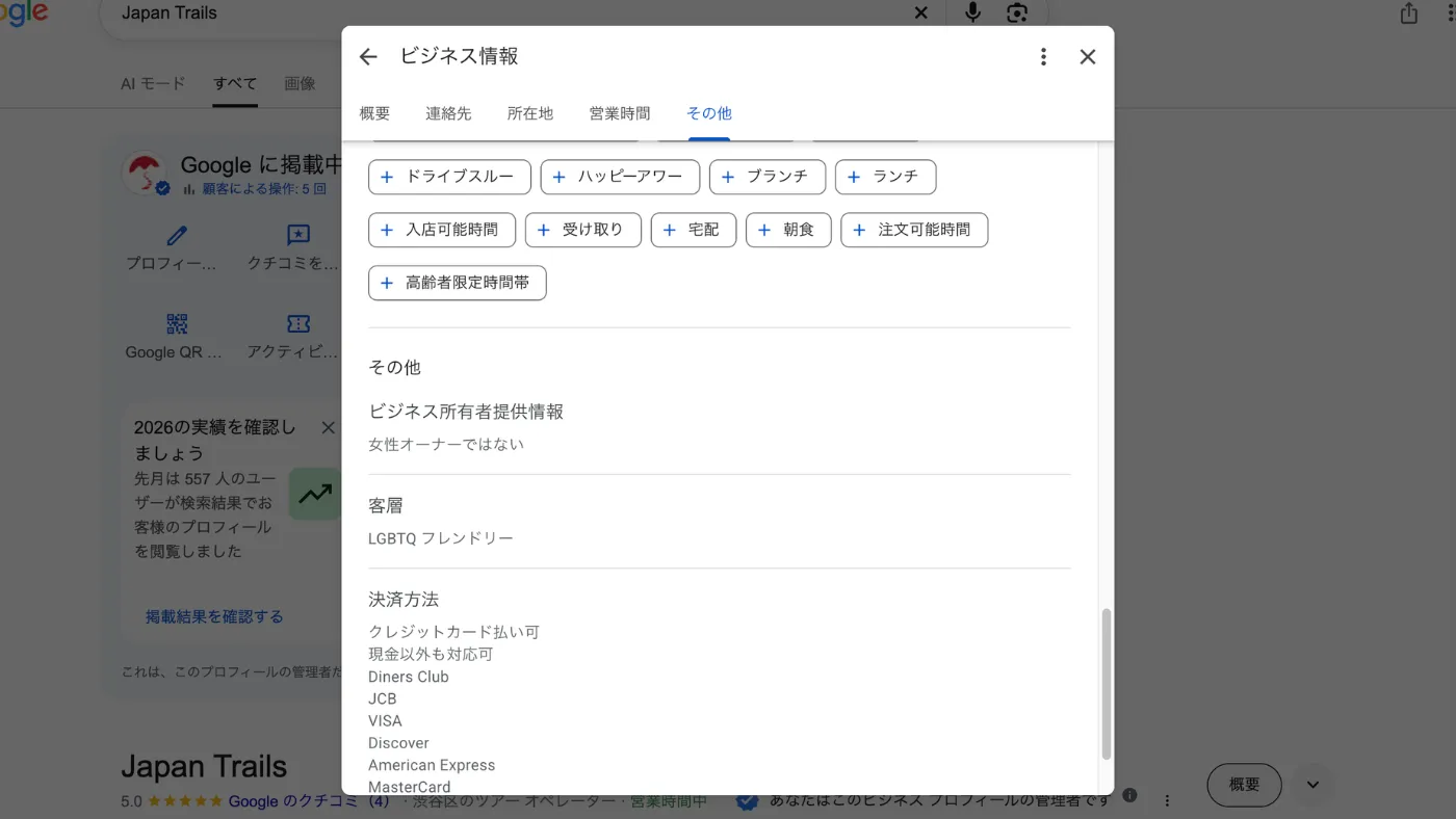 Googleビジネスプロフィールのビジネス情報の「その他」の画面。決済方法としてクレジットカード払い可、JCB、VISA、American Expressなどが並んでいる