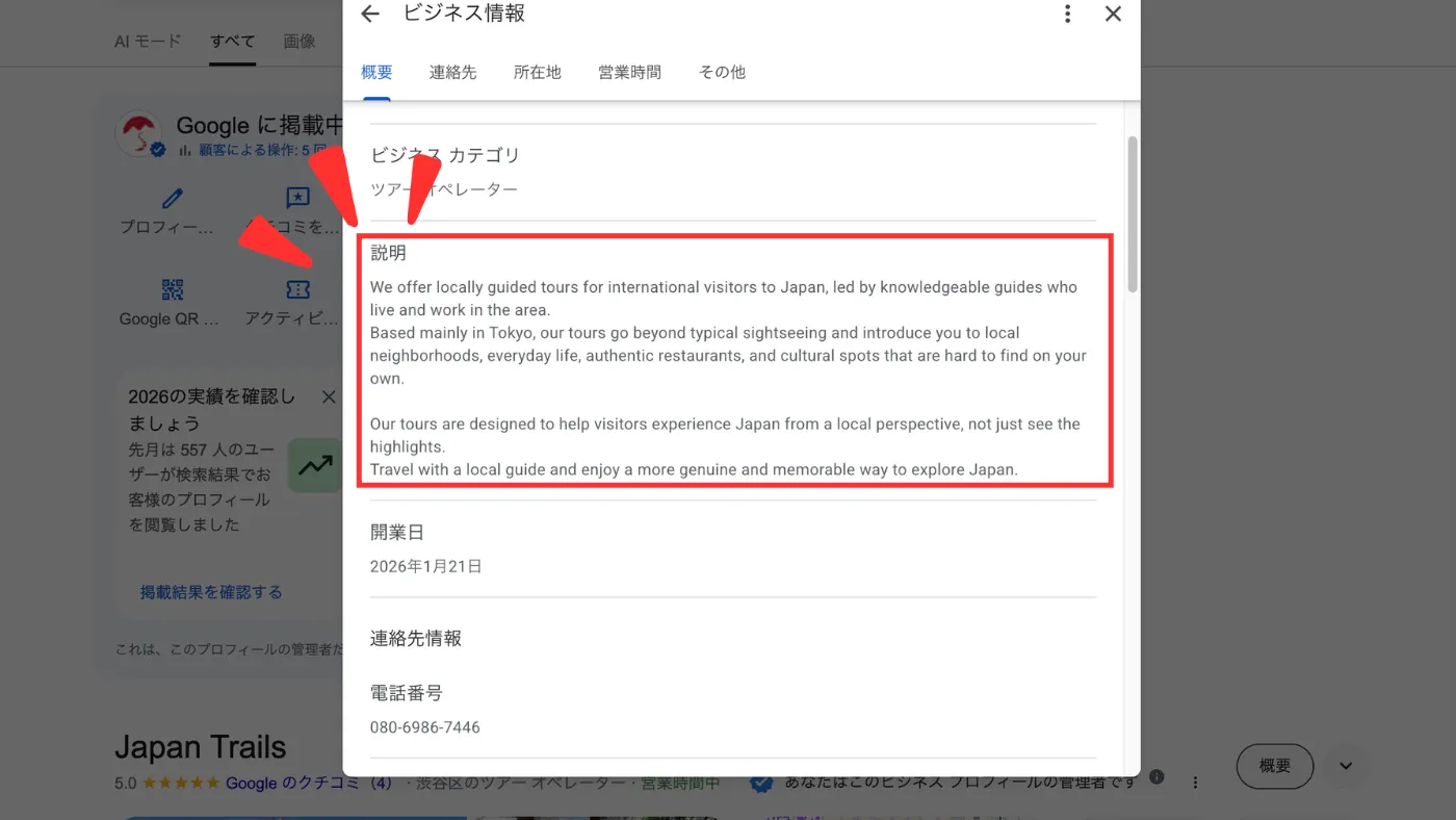Googleビジネスプロフィールのビジネス情報の「概要」の画面。説明の欄に英語の紹介文が入り、赤い枠で囲まれている