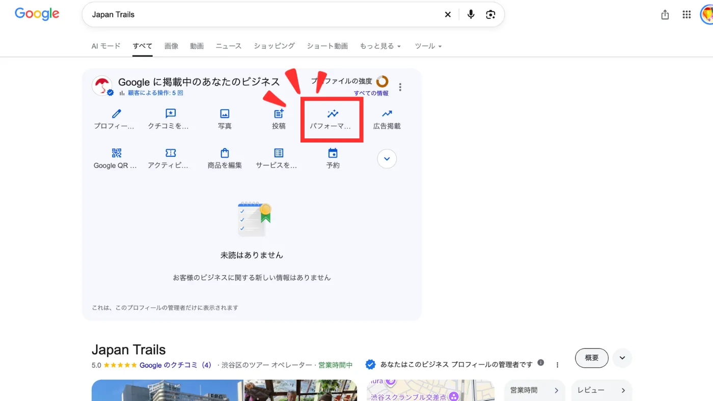 Google検索で自分の店の名前を調べたときに出る「Googleに掲載中のあなたのビジネス」の枠。「パフォーマンス」のボタンが赤い枠で囲まれている