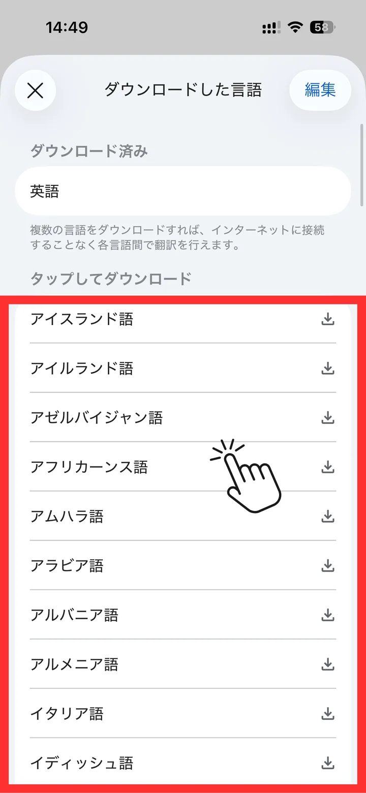 ダウンロードした言語の画面。上に「ダウンロード済み 英語」、下にタップしてダウンロードできる言語の一覧が並んでいる