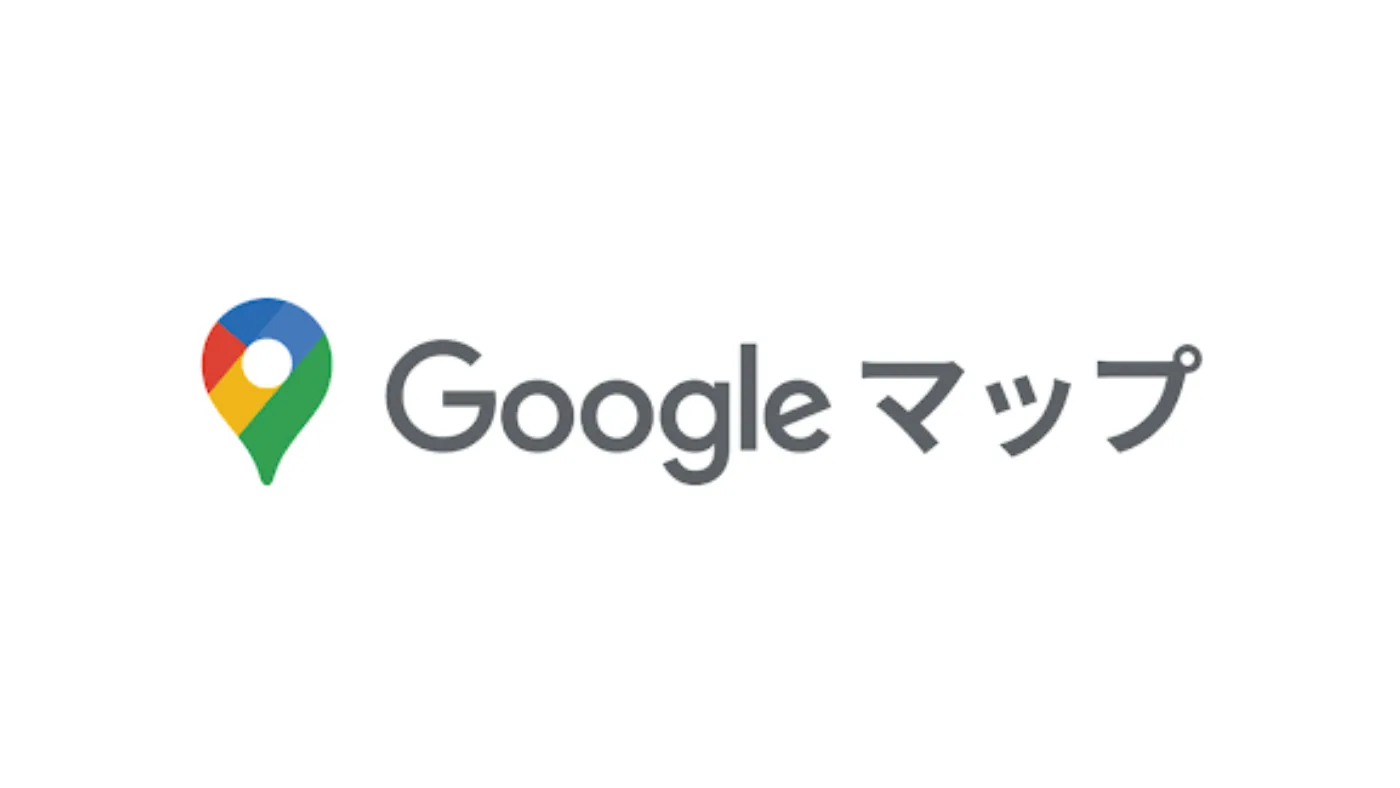 白い背景に、赤・青・黄・緑の地図のピンの印と、灰色の文字で書かれた「Googleマップ」のロゴ