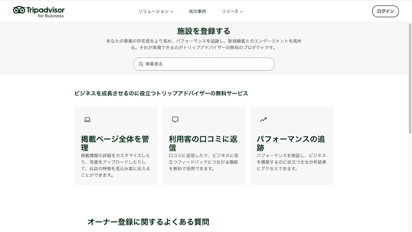 Tripadvisor for Businessの「施設を登録する」の画面。事業者名を入れる検索欄と、掲載ページの管理・口コミへの返信・パフォーマンスの追跡の3つの無料サービスが並んでいる