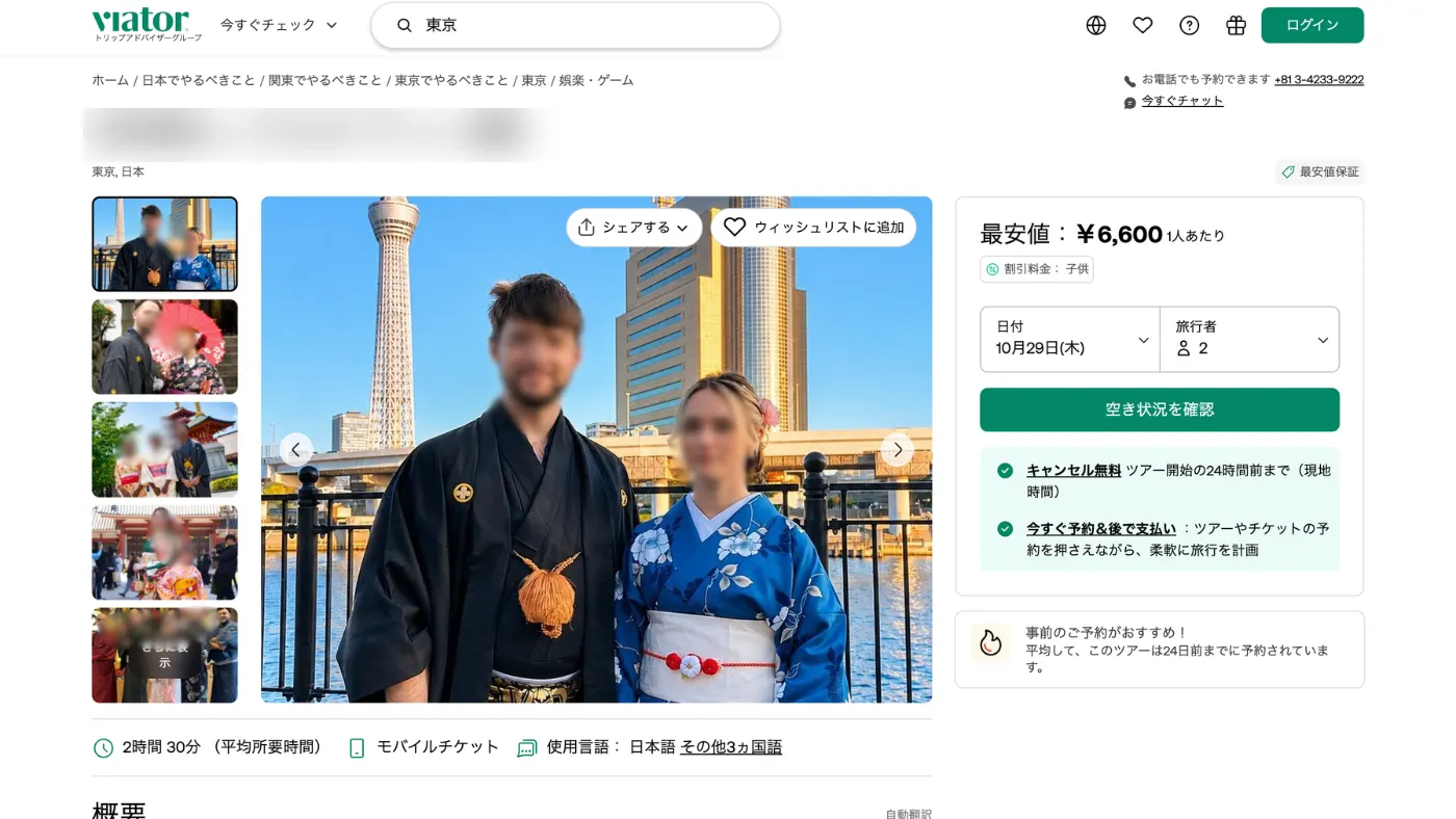 Viatorの日本語の商品ページの例。着物レンタルの商品のタイトル、着物姿の男女の写真、所要時間2時間30分、最安値6,600円と「空き状況を確認」のボタンが並んでいる