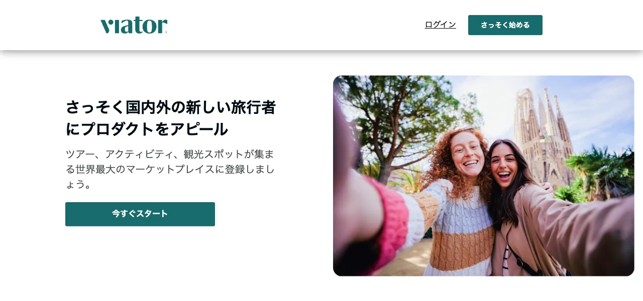 Viatorのサプライヤー登録ページ。右上に「さっそく始める」、左に「今すぐスタート」のボタンがある
