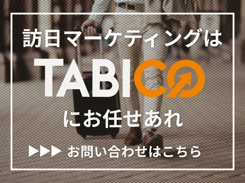 訪日マーケティングはTABICOにお任せあれ。お問い合わせはこちら
